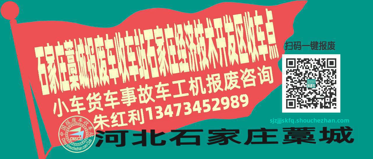 石家庄藁城收车站报废咨询石家庄经济技术开发区收车点